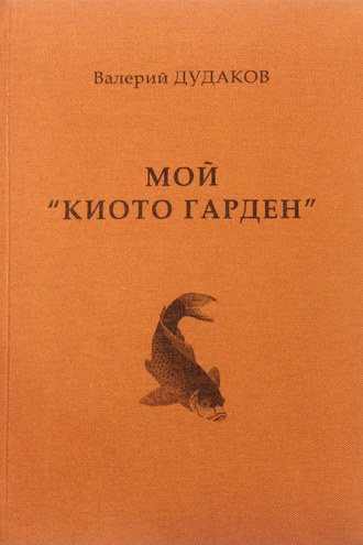 Обложка книги «Мой «Киото гарден»»