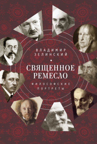 Обложка книги «Священное ремесло. Философские портреты»