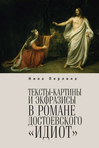 Обложка книги «Тексты-картины и экфразисы в романе Ф. М. Достоевского «Идиот»»