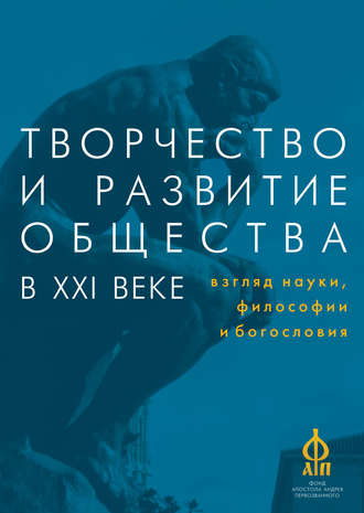 Обложка книги «Творчество и развитие общества в XXI веке: взгляд науки, философии и богословия»
