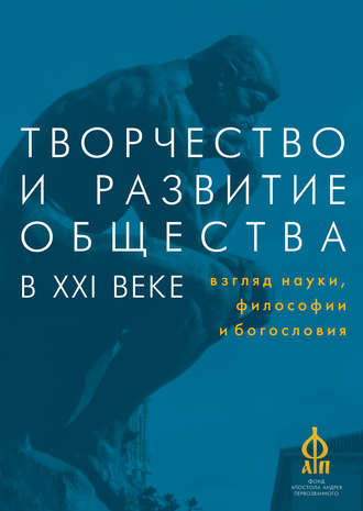 Сборник статей. Творчество и развитие общества в XXI веке: взгляд науки, философии и богословия