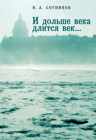 Николай Сотников. «И дольше века длится век…». Пьесы, документальные повести, очерки, рецензии, письма, документы