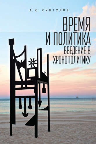 Обложка книги «Время и политика. Введение в хронополитику»