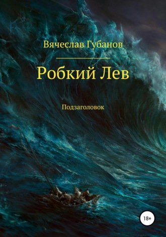 Вячеслав Губанов. Робкий Лев