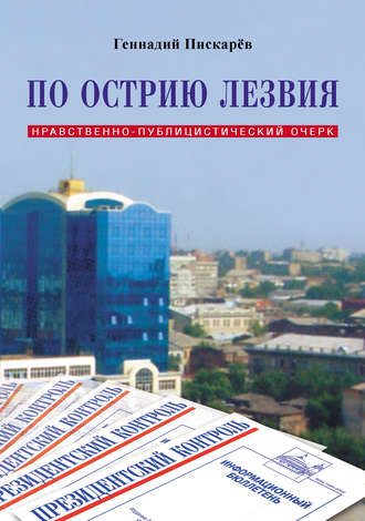 Геннадий Пискарев. По острию лезвия. Нравственно-публицистический очерк