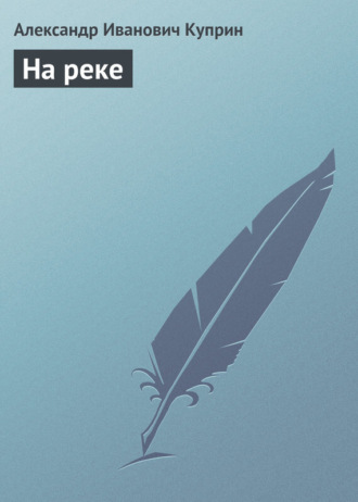 Обложка книги «На реке»