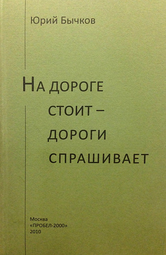 Обложка книги «На дороге стоит – дороги спрашивает»