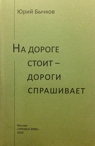 Юрий Бычков. На дороге стоит – дороги спрашивает