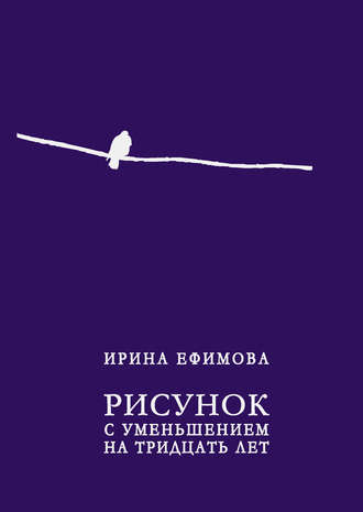 Ирина Ефимова. Рисунок с уменьшением на тридцать лет (сборник)