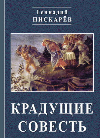 Обложка книги «Крадущие совесть»