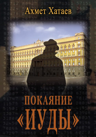 Обложка книги «Покаяние «Иуды»»
