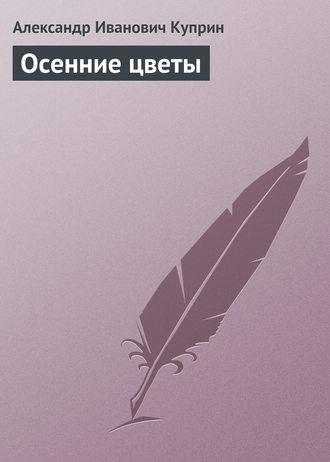 Обложка книги «Осенние цветы»
