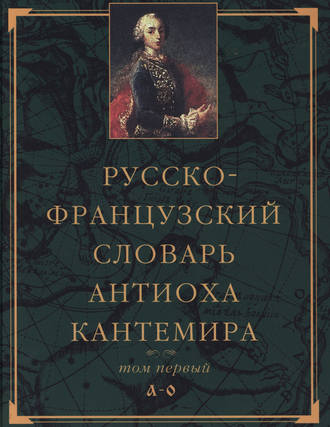 Обложка книги «Русско-французский словарь Антиоха Кантемира. Том первый: A—O»