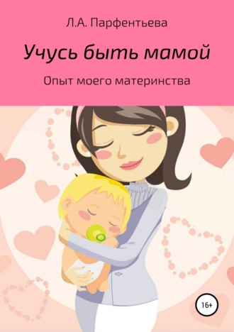 Обложка книги «Учусь быть мамой»