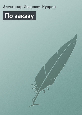 Обложка книги «По заказу»