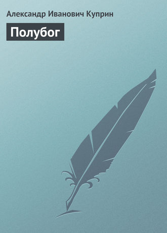 Обложка книги «Полубог»