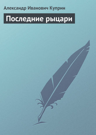 Обложка книги «Последние рыцари»