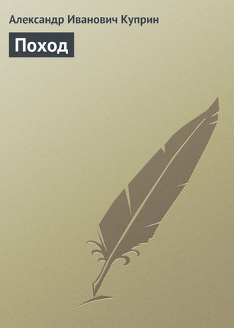 Обложка книги «Поход»