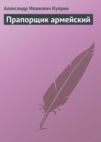 Обложка книги «Прапорщик армейский»