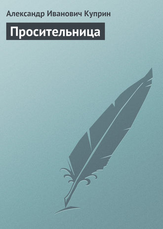 Обложка книги «Просительница»