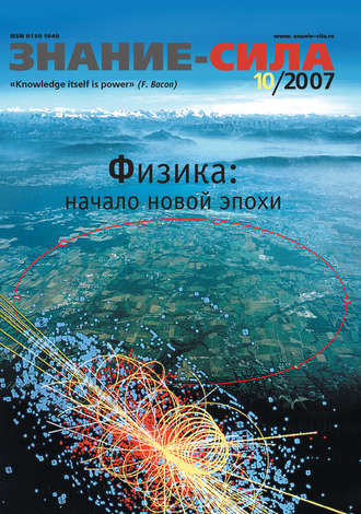 Обложка книги «Журнал «Знание – сила» №10/2007»
