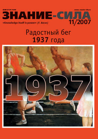 Обложка книги «Журнал «Знание – сила» №11/2007»