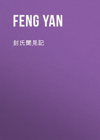 Обложка книги «封氏聞見記»