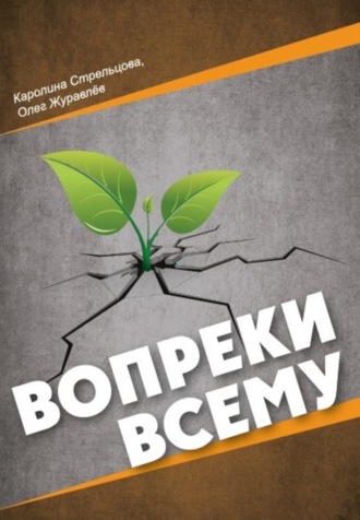 Обложка книги «Вопреки всему»