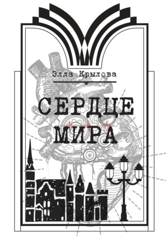 Обложка книги «Сердце Мира»