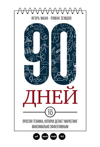 Обложка книги «90 дней. Простая техника, которая делает маркетинг максимально эффективным»