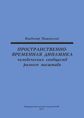 Обложка книги «Пространственно-временная динамика человеческих сообществ разного масштаба»
