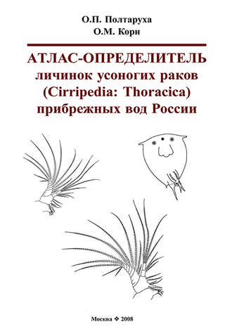 Обложка книги «Атлас-определитель личинок усоногих раков (Cirripedia: Thoracica) прибрежных вод России»