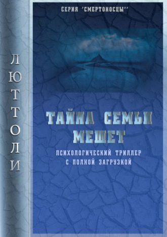 Обложка книги «Тайна семьи Мешет»