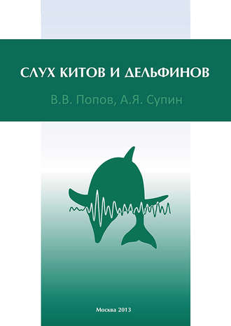 Обложка книги «Слух китов и дельфинов»