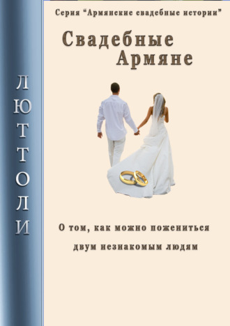 Обложка книги «Свадебные армяне»