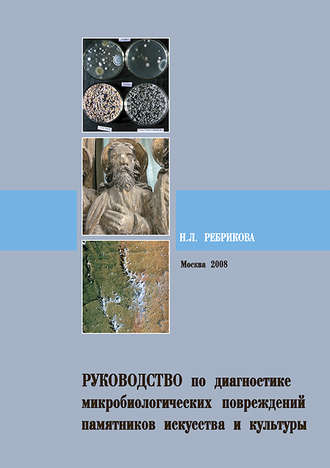 Обложка книги «Руководство по диагностике микробиологических повреждений памятников искусства и культуры»