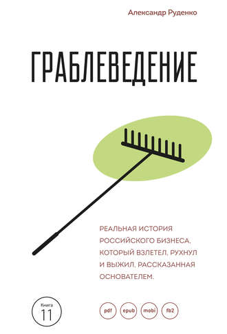 Обложка книги «Граблеведение. Реальная история российского бизнеса, который взлетел, рухнул и выжил, рассказанная основателем»