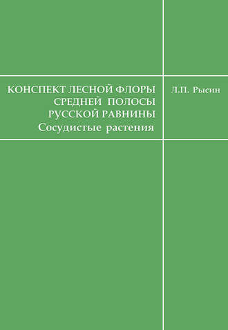 Обложка книги «Конспект лесной флоры средней полосы Русской равнины (сосудистые растения)»