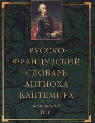 Обложка книги «Русско-французский словарь Антиоха Кантемира. Том второй: H—V»