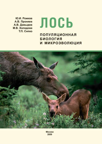 Обложка книги «Лось: популяционная биология и микроэволюция»