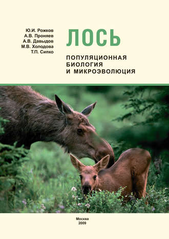 А. В. Давыдов. Лось: популяционная биология и микроэволюция