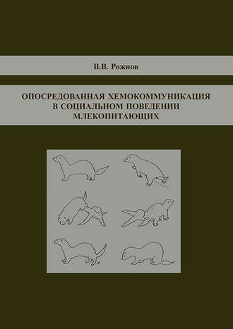 Обложка книги «Опосредованная хемокоммуникация в социальном поведении млекопитающих»