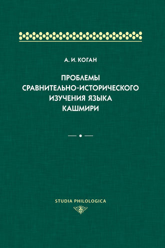 Обложка книги «Проблемы сравнительно-исторического изучения языка кашмири»
