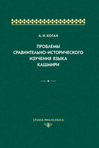 А. И. Коган. Проблемы сравнительно-исторического изучения языка кашмири