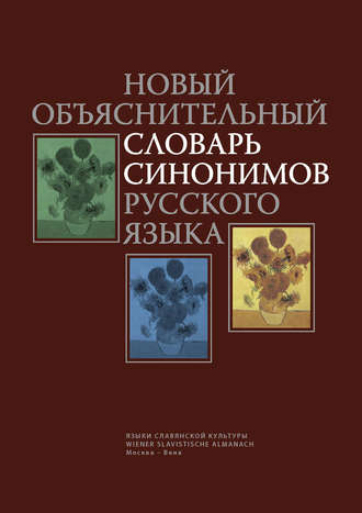 Обложка книги «Новый объяснительный словарь синонимов русского языка»