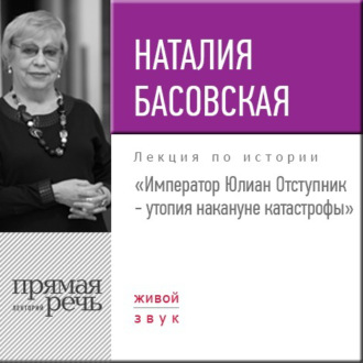 Обложка книги «Лекция «Император Юлиан Отступник – утопия накануне катастрофы»»