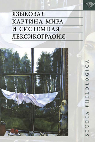 Обложка книги «Языковая картина мира и системная лексикография»