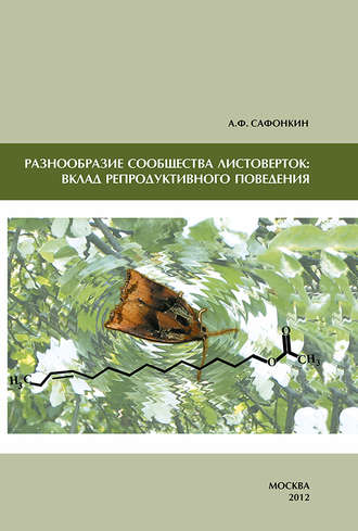 Обложка книги «Разнообразие сообщества листоверток: вклад репродуктивного поведения»