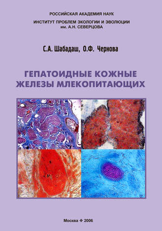 Обложка книги «Гепатоидные кожные железы млекопитающих»