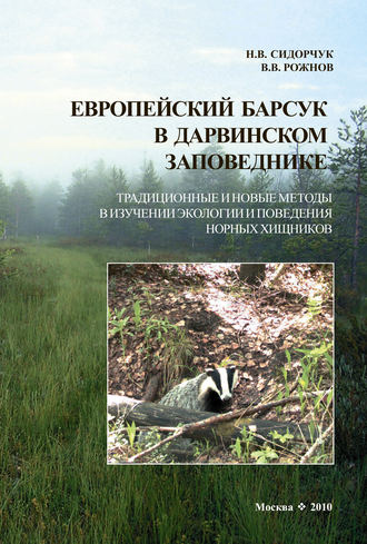 Обложка книги «Европейский барсук в Дарвинском заповеднике. Традиционные и новые методы в изучении экологии и поведения норных хищников»